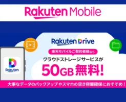 楽天モバイル｢Rakuten最強プラン｣。契約者は楽天ドライブ50GBが無料で利用可能に！使い方・始め方