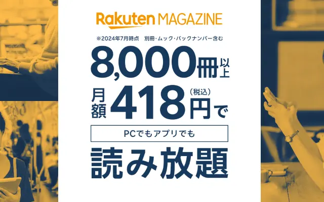 【悲報】楽天マガジンが価格改定（2024/9～）値上げ前にどうするべきか