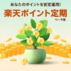楽天ポイント定期で2%の利息もらえる。ポイント運用