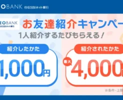 【住信SBIネット銀行】紹介コードで口座開設 他で 最大4,000円もらえるキャンペーン（9/30まで）