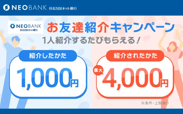 【住信SBIネット銀行】紹介コードで口座開設 他で 最大4,000円もらえるキャンペーン（9/30まで）