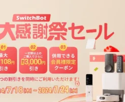 【7/24まで】SwitchBot公式 特別大感謝祭！ほぼ全品対象、Amazonプライムデーとほぼ同価格。更なる割引も！