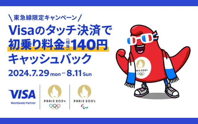 Visaのタッチ決済で東急線乗車で、初乗り140円が還元。対象カード毎に！（7/29～8/11）