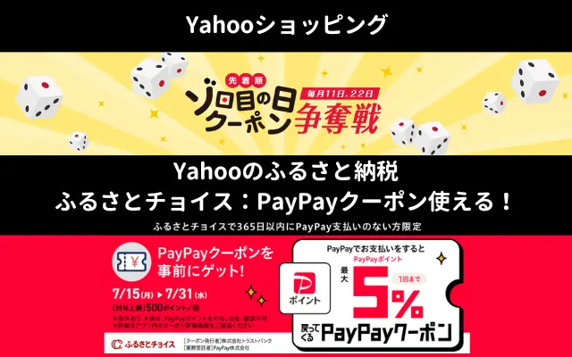 【7/31まで】ヤフーのふるさと納税、ふるさとチョイス PayPayクーポン利用で+5%還元