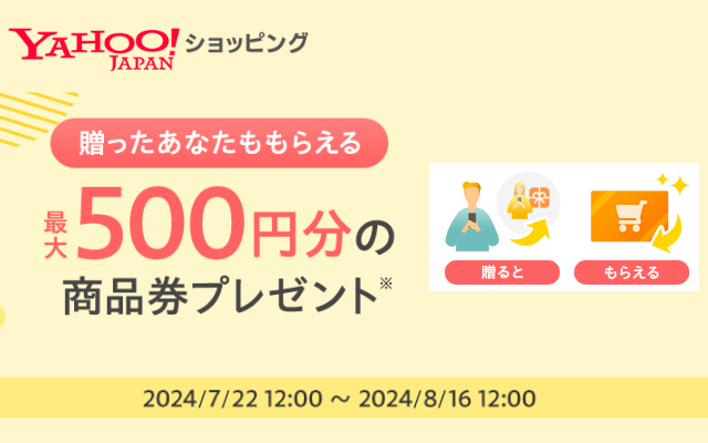 Yahoo!ショッピングの商品券を買って贈ると、最大16.6%還元。最大500円分もらえる（8/16まで）