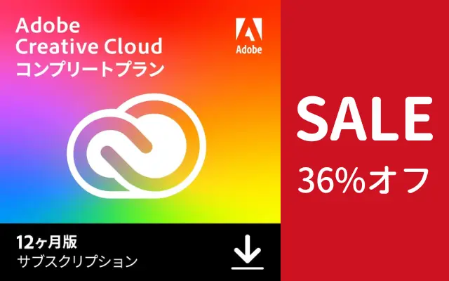 Adobe Creative Cloud コンプリートプランが36%オフセール（8/30まで） ※Illustratorも割引