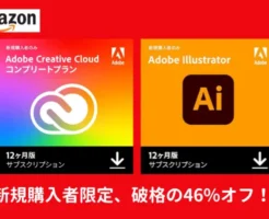 【11/29まで】Adobe Creative Cloud コンプリートプラン / Illustratorが破格！46%オフセール、新規購入者対象で