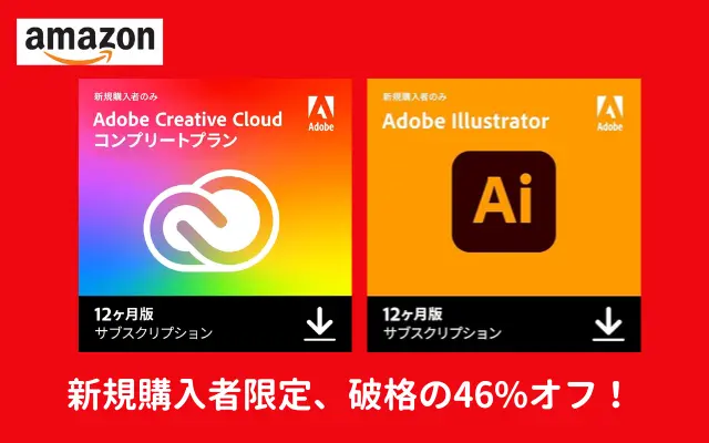 【11/29まで】Adobe Creative Cloud コンプリートプラン / Illustratorが破格！46%オフセール、新規購入者対象で