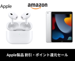 Amazonで｢AirPods Pro (第2世代)｣が9%OFF、｢iPad (第9世代)｣ 6000ポイント還元セール