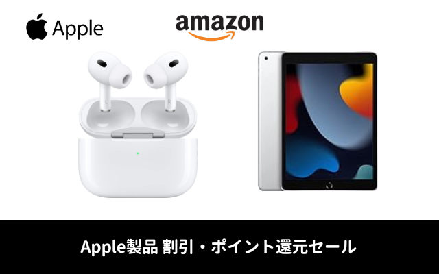 Amazonで｢AirPods Pro (第2世代)｣が9%OFF、｢iPad (第9世代)｣ 6000ポイント還元セール