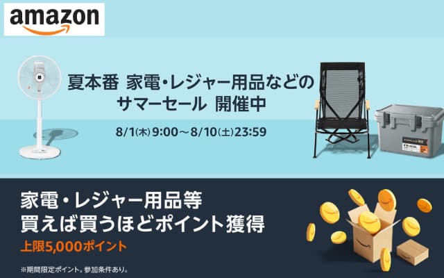 【8/10まで】Amazon「夏本番 家電・レジャー用品などのサマーセール」買うほどポイント獲得できるキャンペーンも同時開