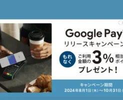 マネックスカード Google Payリリースキャンペーン。もれなくご利用金額の3%ポイント還元（10/31まで）