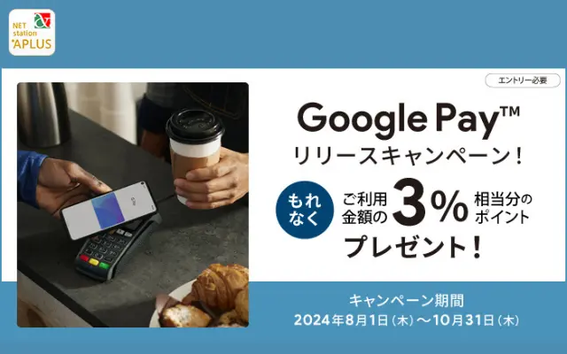 マネックスカード Google Payリリースキャンペーン。もれなくご利用金額の3%ポイント還元（10/31まで）