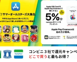 【8/19まで】｢Apple Gift Card｣購入で最大5％還元、セブンイレブン、ファミマ、ローソンで。どこで買うと最もお得か