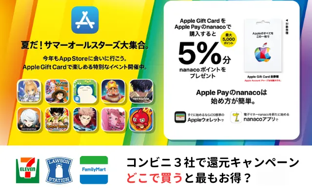 【8/19まで】｢Apple Gift Card｣購入で最大5％還元、セブンイレブン、ファミマ、ローソンで。どこで買うと最もお得か