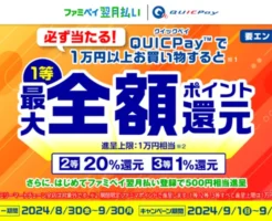 ファミペイバーチャルカードを設定したQUICPayで1万円以上決済で1% ・20%・全額のいずれか還元。ハズレなし（9/30まで）