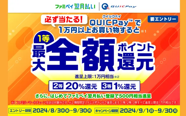 ファミペイバーチャルカードを設定したQUICPayで1万円以上決済で1% ・20%・全額のいずれか還元。ハズレなし（9/30まで）