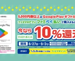 【9/2まで】ファミマペイでGoogle Playギフトカード購入で10%+0.5%+1.5%=最大12%還元＠ファミリマート