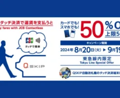 JCBのタッチ決済で東急線乗車が50%オフ！対象カード毎に！（9/19まで）