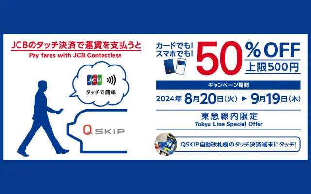 JCBのタッチ決済で東急線乗車が50%オフ！対象カード毎に！（9/19まで）