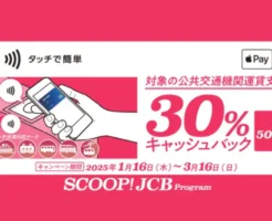 JCBのタッチ決済、”全国”の公共交通機関運賃支払いで30%還元（3/16まで）