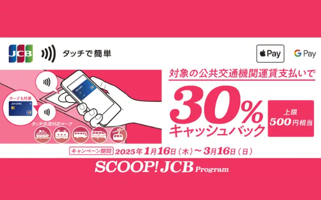 JCBのタッチ決済、公共交通機関運賃支払いで30%還元（3/16まで）※全国の電車・バスが対象