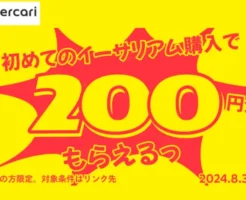 メルカリではじめてイーサリアム購入で200円相当還元がもらえるキャンペーン（8/31まで）