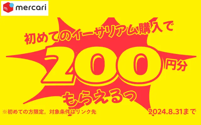 メルカリではじめてイーサリアム購入で200円相当還元がもらえるキャンペーン（8/31まで）