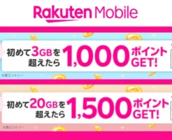 楽天モバイル、はじめて3GBを超えたら1000ポイント、20GB超過で1500ポイントがもらえるキャンペーン（8/31まで）