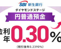 【SBI新生銀行】普通預金金利が0.3%に利上げ！毎月ポイ活も。利用条件・設定・お得な口座開設 等。私は資金移動！