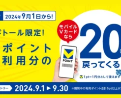 【9/1～】ドトールでVポイント20％還元。Vポイントがさらなる価値を生む件（お得にVポイント増やす方法）