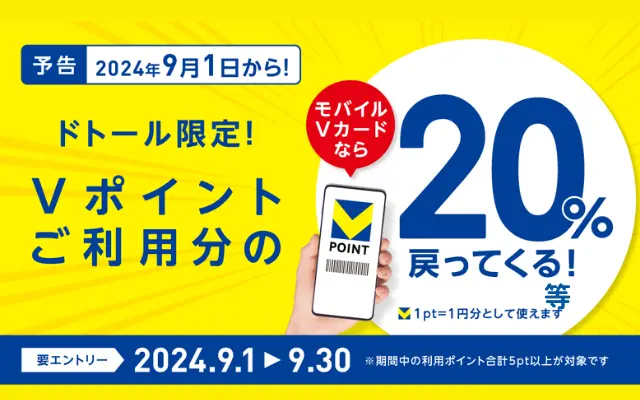 【9/1～】ドトールでVポイント20％還元。Vポイントがさらなる価値を生む件（お得にVポイント増やす方法）