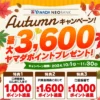 ヤマダNEOBANK、新規3600ポイント、既存も最大2600ポイントもらえるキャンペーン（11/30まで）