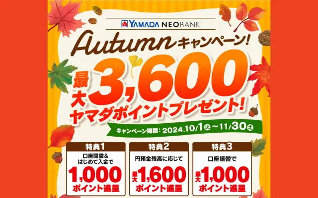 ヤマダNEOBANK、新規3600ポイント、既存も最大2600ポイントもらえるキャンペーン（11/30まで）