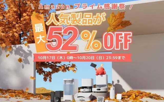 Amazon プライム感謝祭最大52%オフ。ほぼ全品割引、新製品｢温湿度計Pro｣｢CO2センサー｣も対象。自宅のスマートホーム化に