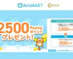 エアウォレット COIN+払いで最大500 Pontaポイント還元。はじめての方は登録で2000円。ローソン、ミニストップ・無印 他で使える（6/19まで）
