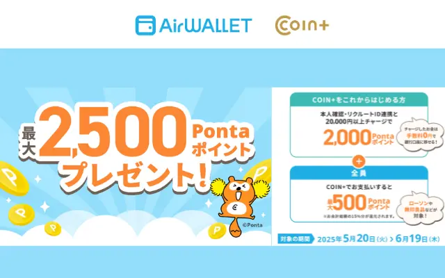 エアウォレット COIN+払いで最大500 Pontaポイント還元。はじめての方は登録で2000円。ローソン、ミニストップ・無印 他で使える(6/19まで)