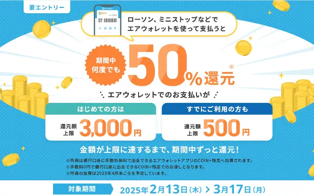 エアウォレット COIN+払いで50％還元、ローソン、ミニストップ、無印良品、キャンドゥなどで。既存ユーザも対象！（3/17まで）