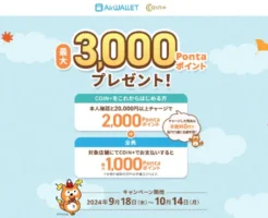 エアウォレットで20％還元、最大1000 Pontaポイント。既存ユーザも対象！（10/14まで）