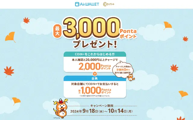 エアウォレットで20％還元、最大1000 Pontaポイント。既存ユーザも対象！（10/14まで）