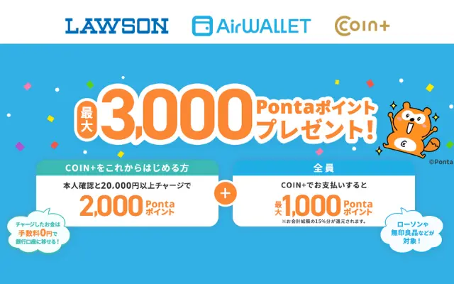 エアウォレットで15％還元、最大1000 Pontaポイント。既存ユーザも対象！（2/12まで）