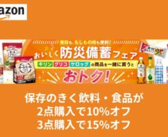 【9/4までの購入がお得】Amazonでおいしく防災備蓄フェア。2点購入で10%、3点以上購入で15%オフ（9/16まで）