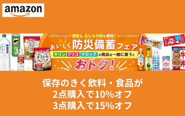 【9/4までの購入がお得】Amazonでおいしく防災備蓄フェア。2点購入で10%、3点以上購入で15%オフ（9/16まで）