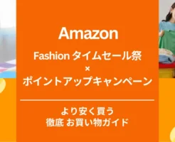 【9/24まで】Amazonタイムセール祭り✕最大10%ポイントアップキャンペーン。事前準備、 お得情報まとめ