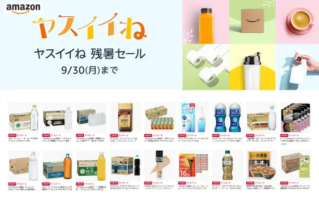 Amazon ヤスイイね 残暑セール。飲料・食品・ドラッグストア品など各種割引セール（9/30まで）