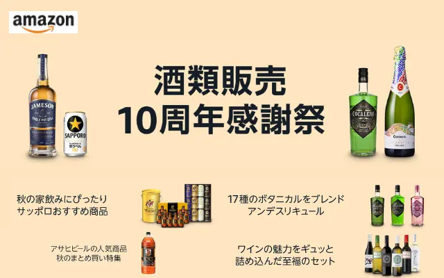 Amazonで酒類販売10周年感謝祭、2点まとめ買いで最大15%OFF（10/2まで）