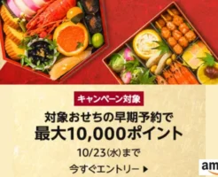 Amazon でおせち早期予約で最大10,000ポイント。一番人気おせちは16,800円が実質5,920円に（10/23まで）