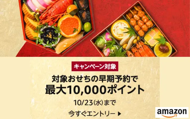 Amazon でおせち早期予約で最大10,000ポイント。一番人気おせちは16,800円が実質5,920円に（10/23まで）