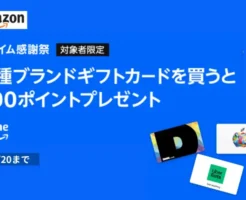 プライム感謝祭、ギフトカード購入で500ポイントプレゼントキャンペーン、対象者限定で（10/20まで）