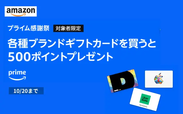 プライム感謝祭、ギフトカード購入で500ポイントプレゼントキャンペーン、対象者限定で（10/20まで）